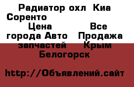 Радиатор охл. Киа Соренто 253103E050/253113E050 › Цена ­ 7 500 - Все города Авто » Продажа запчастей   . Крым,Белогорск